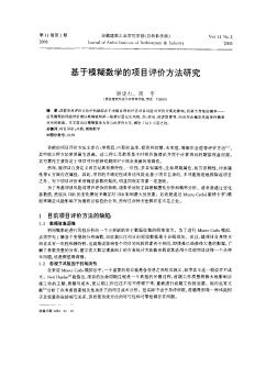 基于模糊数学的项目评价方法研究