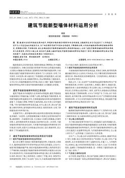 建筑节能新型墙体材料运用分析