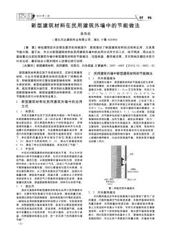 新型建筑材料在民用建筑外墻中的節(jié)能做法