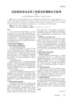 淺談建筑水電安裝工程質量控制和安全監(jiān)理