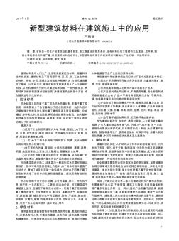 新型建筑材料在建筑施工中的應(yīng)用