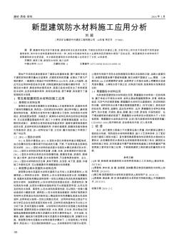 新型建筑防水材料施工应用分析