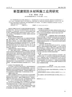 新型建筑防水材料施工應(yīng)用研究