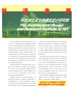 创造未来  哈尔滨工业大学建筑设计研究院