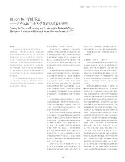 薪火相传  行健不息——记哈尔滨工业大学体育建筑设计研究