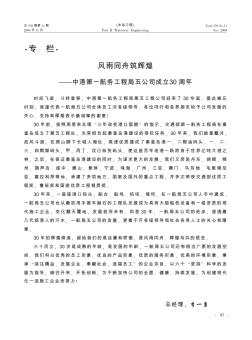 風(fēng)雨同舟筑輝煌——中港第一航務(wù)工程局五公司成立30周年