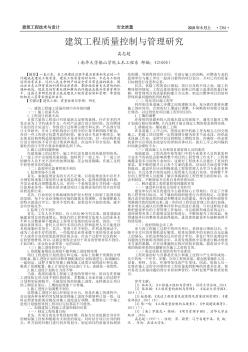 建筑工程質(zhì)量控制與管理研究