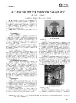 基于中国传统建筑文化的模糊空间及其应用研究