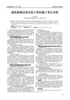 建筑机械设备安装工程的施工要点分析