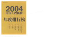 2004中国工程机械年度排行榜