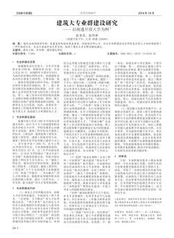 建筑大专业群建设研究——以南通开放大学为例