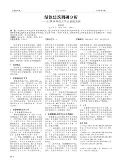 绿色建筑调研分析——以陕西师范大学崇鋈楼为例