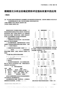 模糊层次分析法在确定职称评定指标权重中的应用