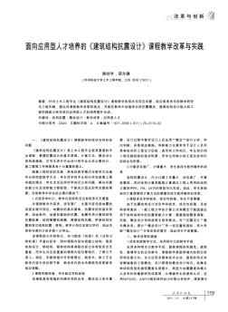 面向应用型人才培养的《建筑结构抗震设计》课程教学改革与实践