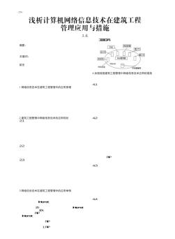 淺析計算機網(wǎng)絡(luò)信息技術(shù)在建筑工程管理應用與措施