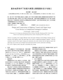 復雜地質(zhì)條件下的超大斷面公路隧道的設(shè)計與施工