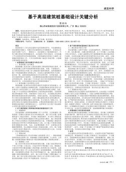 基于高层建筑桩基础设计关键分析