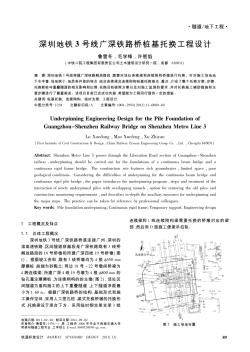 深圳地铁3号线广深铁路桥桩基托换工程设计