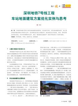 深圳地铁7号线工程车站地面建筑方案优化实例与思考