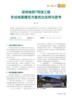 深圳地鐵7號(hào)線工程車站地面建筑方案優(yōu)化實(shí)例與思考