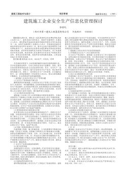 建筑施工企业安全生产信息化管理探讨