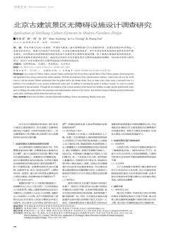 北京古建筑景区无障碍设施设计调查研究