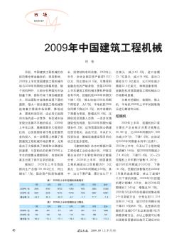 2009年中国建筑工程机械主要机种中期市场观察