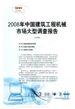 2008年中国建筑工程机械市场大型调查报告