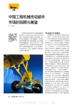 中国工程机械传动部件市场的回顾与展望