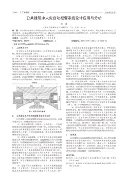 公共建筑中火灾自动报警系统设计应用与分析