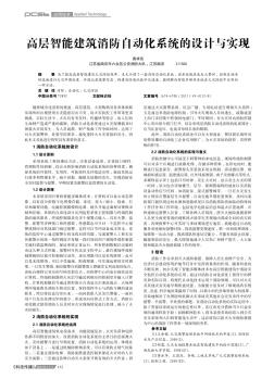 高层智能建筑消防自动化系统的设计与实现