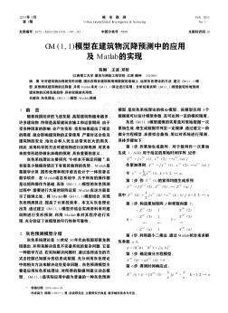 GM(1,1)模型在建筑物沉降预测中的应用及Matlab的实现