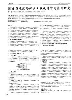 BIM在建筑给排水工程设计中的应用研究