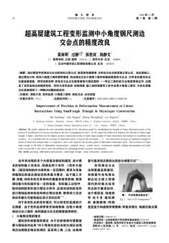 超高层建筑工程变形监测中小角度钢尺测边交会点的精度改良