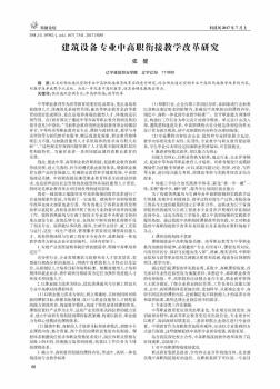 建筑设备专业中高职衔接教学改革研究