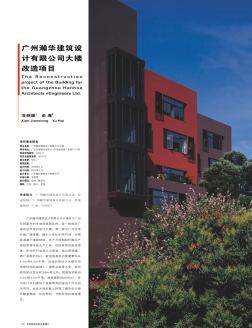广州瀚华建筑设计有限公司大楼改造项目