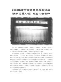 2003年度中國建筑工程魯班獎(jiǎng)(國家優(yōu)質(zhì)工程)頒獎(jiǎng)大會(huì)召開