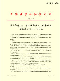 关于评选2007年度中国建筑工程鲁班奖(国家优质工程)的通知