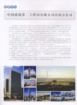 中国建筑第二工程局有限公司中南分公司