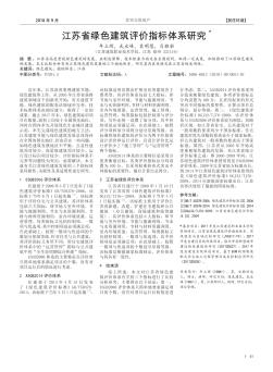 江苏省绿色建筑评价指标体系研究