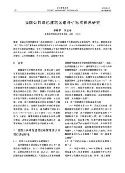 我国公共绿色建筑运维评价标准体系研究