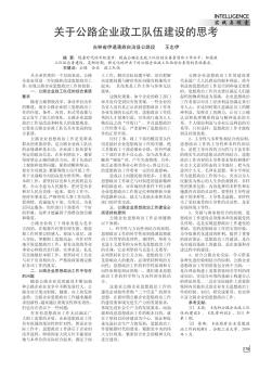 关于公路企业政工队伍建设的思考