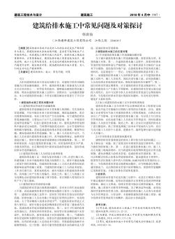 建筑给排水施工中常见问题及对策探讨