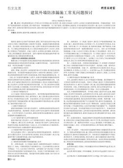 建筑外墻防滲漏施工常見問題探討