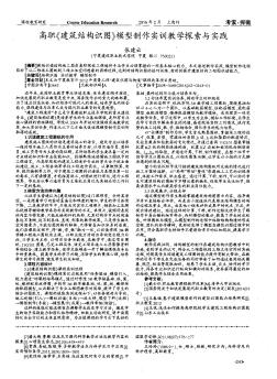 高职《建筑结构识图》模型制作实训教学探索与实践