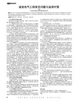 建筑电气工程常见问题与监理对策