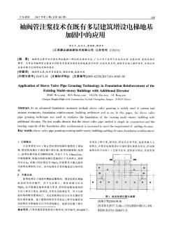 袖阀管注浆技术在既有多层建筑增设电梯地基加固中的应用