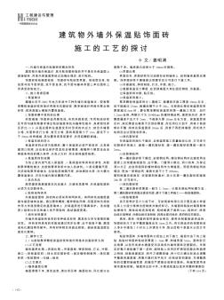 建筑物外墙外保温贴饰面砖施工的工艺的探讨