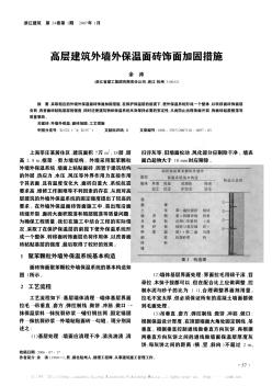 高层建筑外墙外保温面砖饰面加固措施