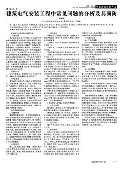 建筑電氣安裝工程中常見(jiàn)問(wèn)題的分析及其預(yù)防